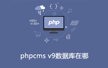 phpcms v9数据库在哪