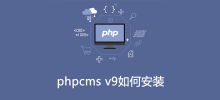 phpcms v9のインストール方法