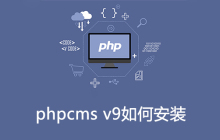 phpcms v9如何安装