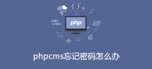 phpcms パスワードを忘れた場合はどうすればよいですか?