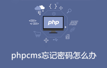 phpcms忘记密码怎么办