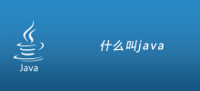 什么叫java