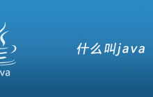 什么叫java