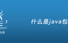 什么是java包