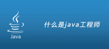 什么是java工程师