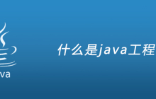 什么是java工程师