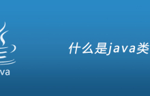 什么是java类