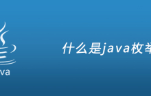 什么是java枚举