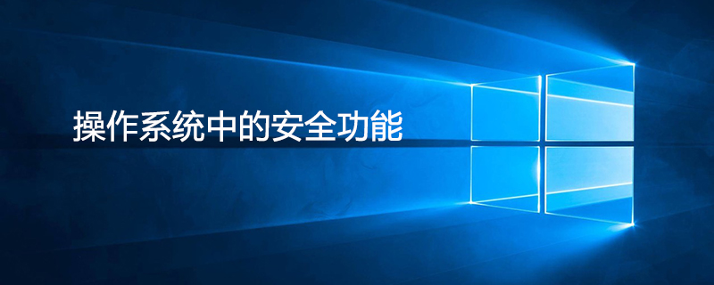 下面哪个功能属于操作系统中的安全功能 ( )-小浪学习网
