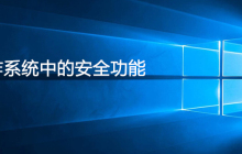 下面哪个功能属于操作系统中的安全功能 ( )