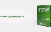 织梦字符串内容截取函数是什么