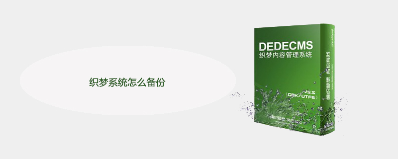 織夢系統怎么備份-小浪學習網