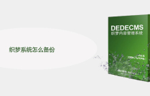 织梦系统怎么备份