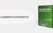 织梦怎么批量替换所有文章来源和作者