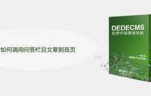 织梦如何调用问答栏目文章到首页