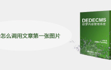 dede怎么调用文章第一张图片