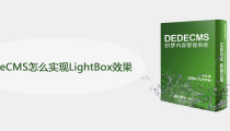 DedeCMS怎么实现LightBox效果