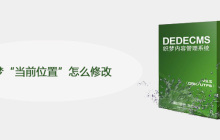 织梦“当前位置”怎么修改