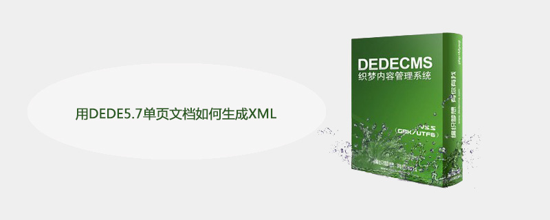 用DEDE5.7单页文档如何生成XML