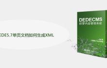 用DEDE5.7单页文档如何生成XML