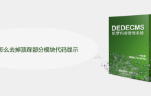 织梦怎么去掉顶踩部分模块代码显示