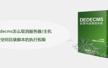 dedecms怎么取消服务器/主机空间目录脚本的执行权限