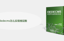 dedecms怎么实现楼层数