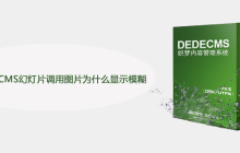 织梦DedeCMS幻灯片调用图片为什么显示模糊