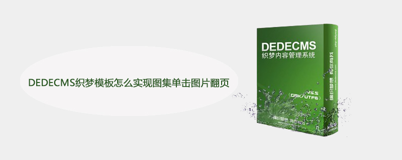 DEDECMS織夢模板怎么實現圖集單擊圖片翻頁-小浪學習網