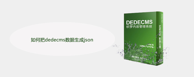 JSON으로 Dedecms 데이터를 생성하는 방법