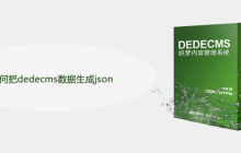 如何把dedecms数据生成json