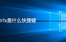 ctrlx是什么快捷键