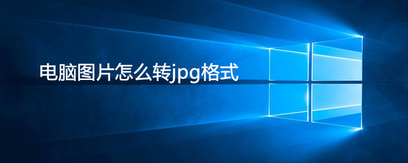 电脑图片怎么转jpg格式