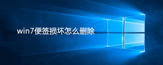 win7便签损坏怎么删除