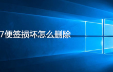 win7便签损坏怎么删除