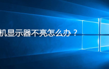 电脑开机显示器不亮怎么办?