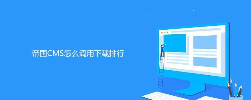 帝國CMS怎么調(diào)用下載排行-小浪學(xué)習(xí)網(wǎng)