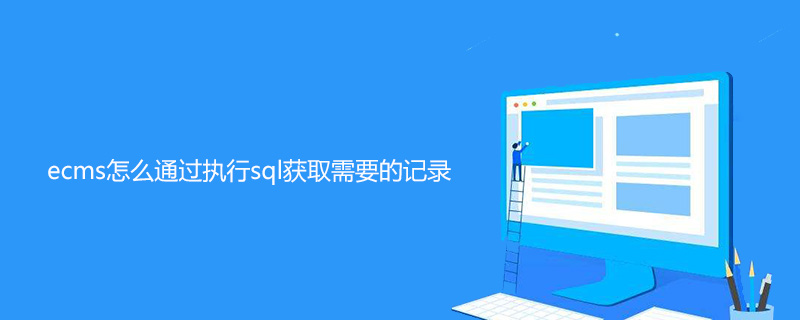 ecms怎麼透過執行sql來取得所需的記錄