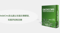 DedeCms怎麼防止垃圾文章群發、垃圾留言和註冊