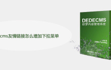dedecms友情链接怎么增加下拉菜单