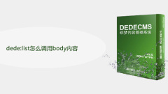dede:list怎麼呼叫body內容