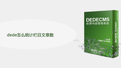 dede怎麼統計欄位文章數