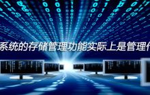 操作系统的存储管理功能实际上是管理什么？