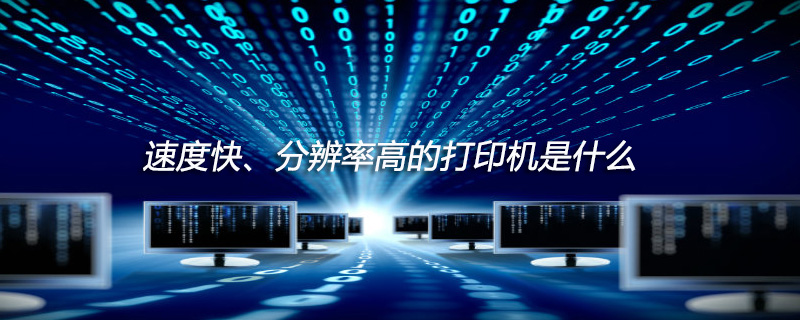 速度快、分辨率高的打印机是什么