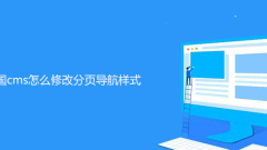 How to modify the paging navigation style in Empire CMS