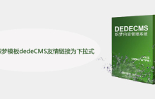 如何修改织梦模板dedeCMS友情链接为下拉式