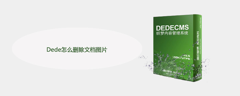 Dede怎么刪除文檔圖片-小浪學習網