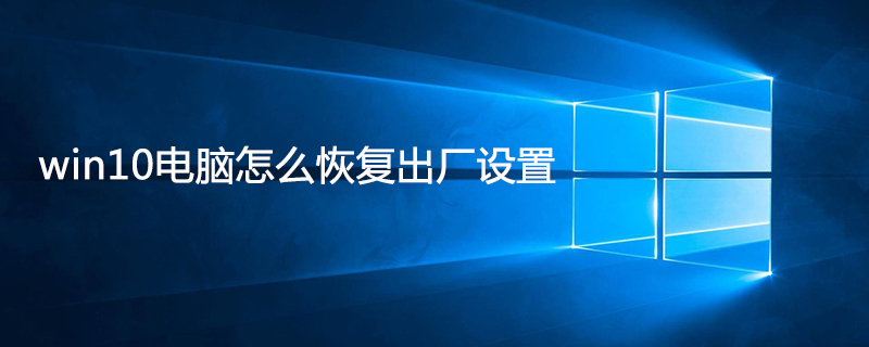 win10電腦怎么恢復出廠設置-小浪學習網
