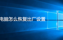 win10电脑怎么恢复出厂设置