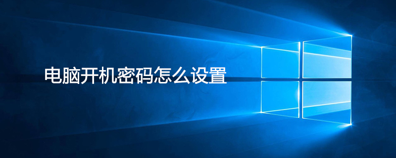 電腦開機密碼怎么設置-小浪學習網